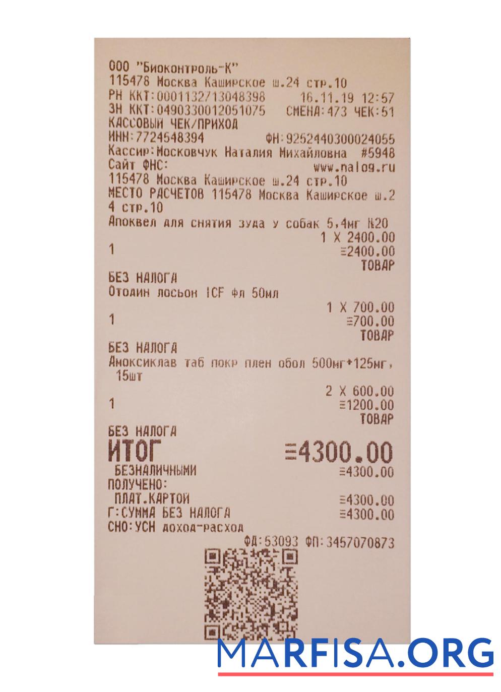 Blank BIOCONTROL payment receipt sample